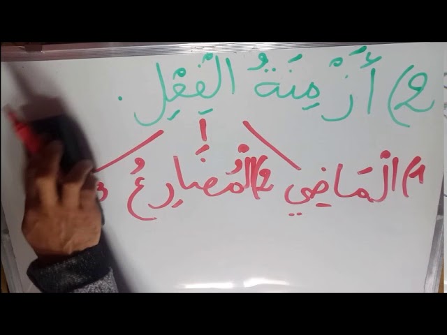 الفعل الماضي والمضارع