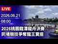 🔴【LIVE直播】2026桃園龍潭龍舟決賽 同場競技爭奪龍王寶座|2026.06.21 @ChinaTimes