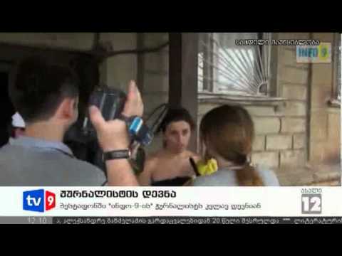 ახალი 12 | ჟურნალისტის დევნა | 02.08.12