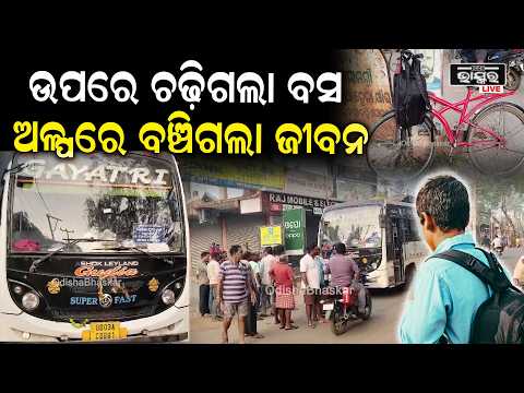 ପାଟଣାଗଡ଼ରେ ଗାୟତ୍ରୀ ବସ୍‌ ଦୁର୍ଘଟଣା! ଟ୍ୟୁସନ୍‌ ଯାଉଥିଲେ ଛାତ୍ର, ହଠାତ୍‌ ମାଡ଼ି ଆସିଲା ବସ୍‌...