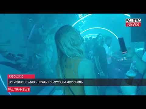 პადოვაში ღამის კლუბი წყალქვეშ მოაწყვეს