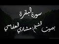 أغنية سورة البقرة الشيخ مشاري العفاسي - 3