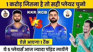 RCB vs KKR Dream11 Team Today | KKR vs RCB Dream 11 Prediction | #dream11prediction #ipl cricket.com