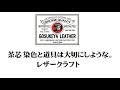 茶芯 染色と道具は大切にしような。レザークラフト