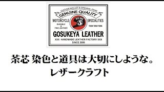 茶芯 染色と道具は大切にしような。レザークラフト