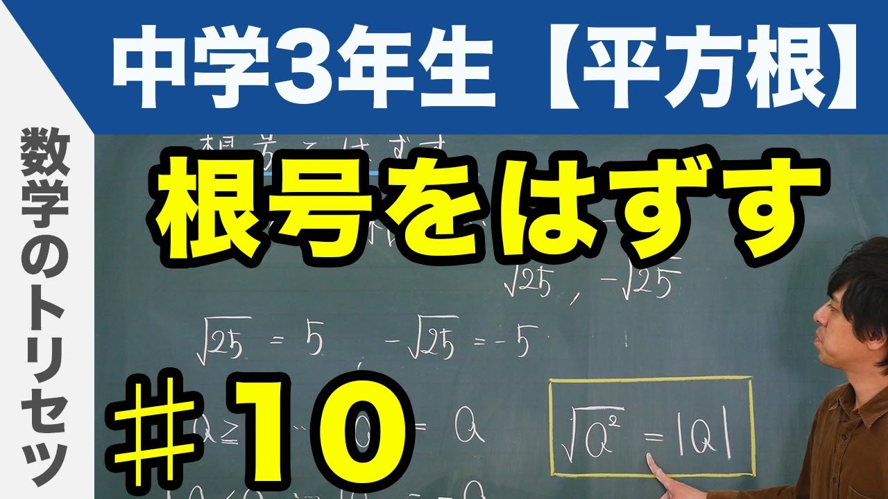 平方根とは 中学3 年生 数学 Youtube