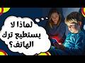 لماذا لا يستطيع طفلك ترك الهاتف أضرار الهاتف على الأطفال التي لا يخبرك بها أحد