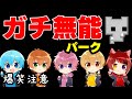 【ピコパーク】すとぷり内で真の無能がさらけ出された瞬間WWWW【るぅと/切り抜き】