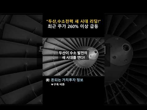두산이 수소 발전의 새 시대를 연다!/ 두산에너빌리티 90MW 수소터빈 MOU 체결/ 세계 5번째로 자체 터빈 성능 입증/ 연료전지 양산 본격화/ 주가 급등