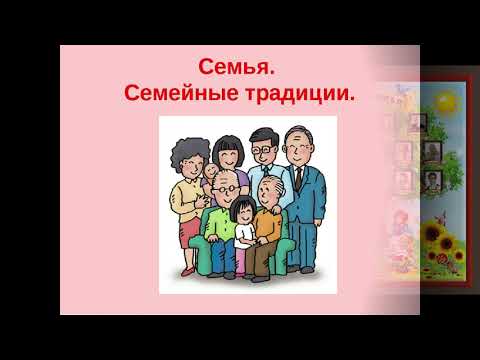 Семья и родословное древо