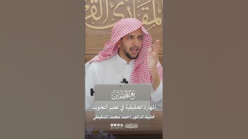 المهارة الحقيقية في تعليم التجويد