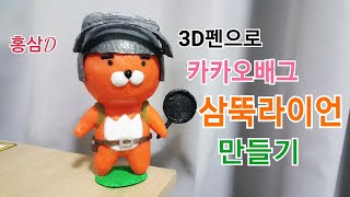 카카오프렌즈 라이언 | 배틀그라운드 3D펜으로 삼뚝라이언 만들기 | 3D pen 피규어 12번째[홍삼D]