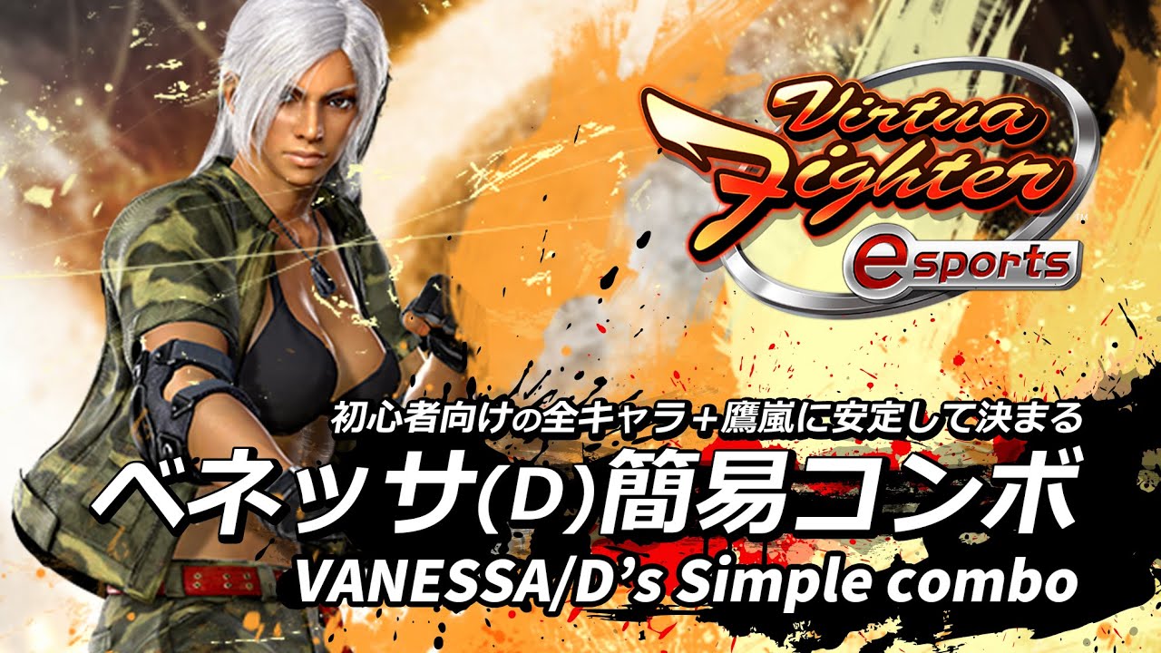 Vfes ベネッサ D 初心者向けの安定簡易コンボ 全キャラ 鷹嵐 Youtube