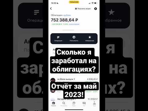 Сколько я заработал на облигациях? | Отчёт за май 2023! #облигации #инвестиции