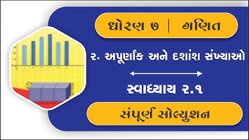 dhoran 7 ganit ch 2 swadhyay 2.1 | std 7 maths ch 2 swadhyay 2.1 | dhoran 7 maths swadhyay 2.1