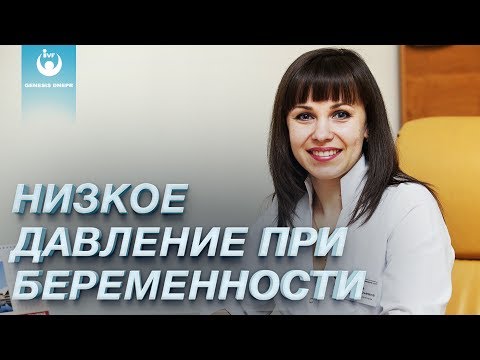 Гипотония беременных: пониженное давление, низкое давление. Грибанова Людмила. Клиника Genesis Dnepr