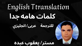 Translation   كلمات هامه جدا للترجمة  من عربى إلى انجليزي