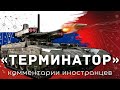 Боевая машина поддержки танков «Терминатор» | Комментарии иностранцев