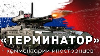 Боевая машина поддержки танков «Терминатор» | Комментарии иностранцев