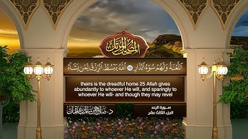 سورة #الرعد | القارئ : #صلاح_باعثمان | من الآية 1 إلى الأية 43