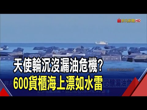 海面全是貨櫃...天使輪沉沒600只空櫃海上漂 漁船出海也受害 偏偏颱風來攪局 船上500噸油料恐外洩｜非凡財經新聞｜20230722