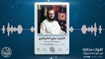 سورة السجدة | الشيخ عمرو الشرقاوي