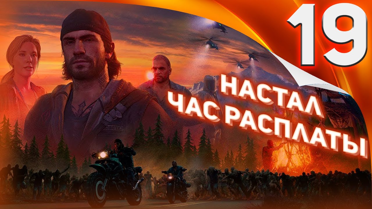 Настал час расплаты. Час расплаты. Days gone настал час расплаты/ я не против. Видео час настал