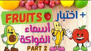 اسماء الفواكه باللغه الانجليزيه للاطفال fruits