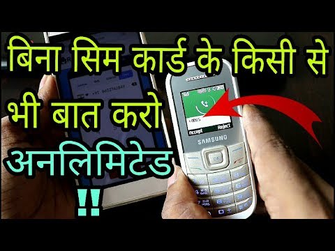 बिना सिम कार्ड के किसी से भी बात करो अनलिमिटेड || Hindi Tutorials