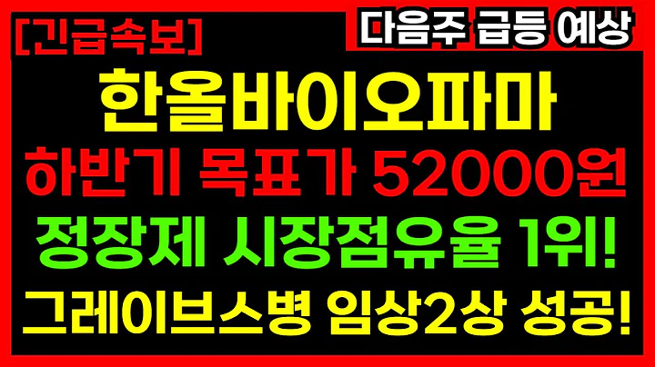🔥한올바이오파마 급등 예고! 바토클리맙 80% 성공+바이오탑 1위 달성으로 목표가 52,000원 돌파 임박!