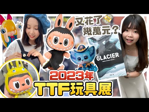 【TTF玩具展】好想結帳阿🔥2023TTF玩具展開箱!能把錢花完的才是贏家💸✨