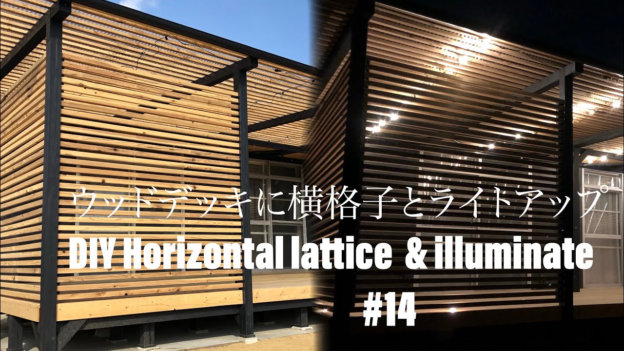 14 Diy ウッドデッキに横格子作成とライトアップ Diy Horizontal Lattice Illuminate Youtube