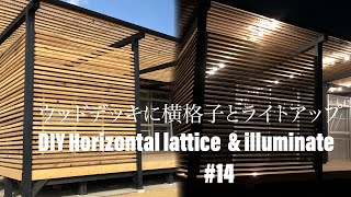 #14 DIY ウッドデッキに横格子作成とライトアップ DIY  Horizontal lattice & illuminate