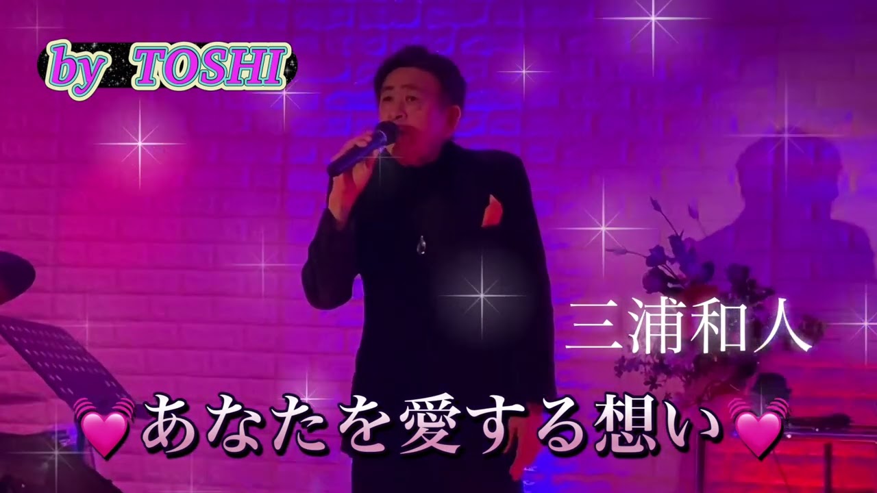 #あなたを愛する想い#三浦和人#早乙女太一#歌のエンディングノート#キシトシハル#昭和歌謡
