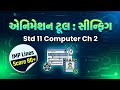 Std 11 Computer Chapter 2 IMP Lines | Score 80+ easily! 💯