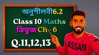 Ex 6.2 Question no.11,12,13 || অনুশীলনী 6.2||ত্রিভুজ (Triangle) || maths assamese medium|| #class10