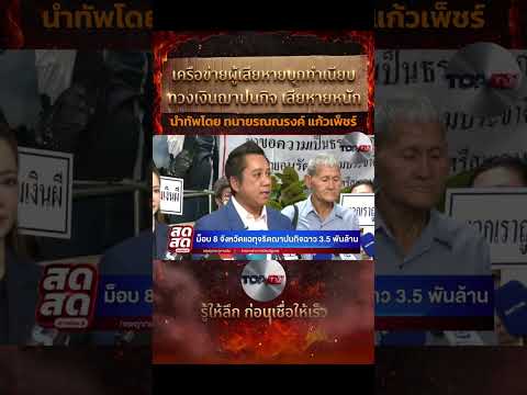 EP.2 ชาวบ้านแค่ถาม “โปร่งใสไหม?”กลับโดนฟ้อง!