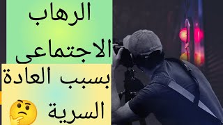 الرجل المدمن على العادة السرية ،خجول ،مرتبك ،رهاب اجتماعي،منعزل،متى يبدأ التحسن نوفاب tjarb واعي