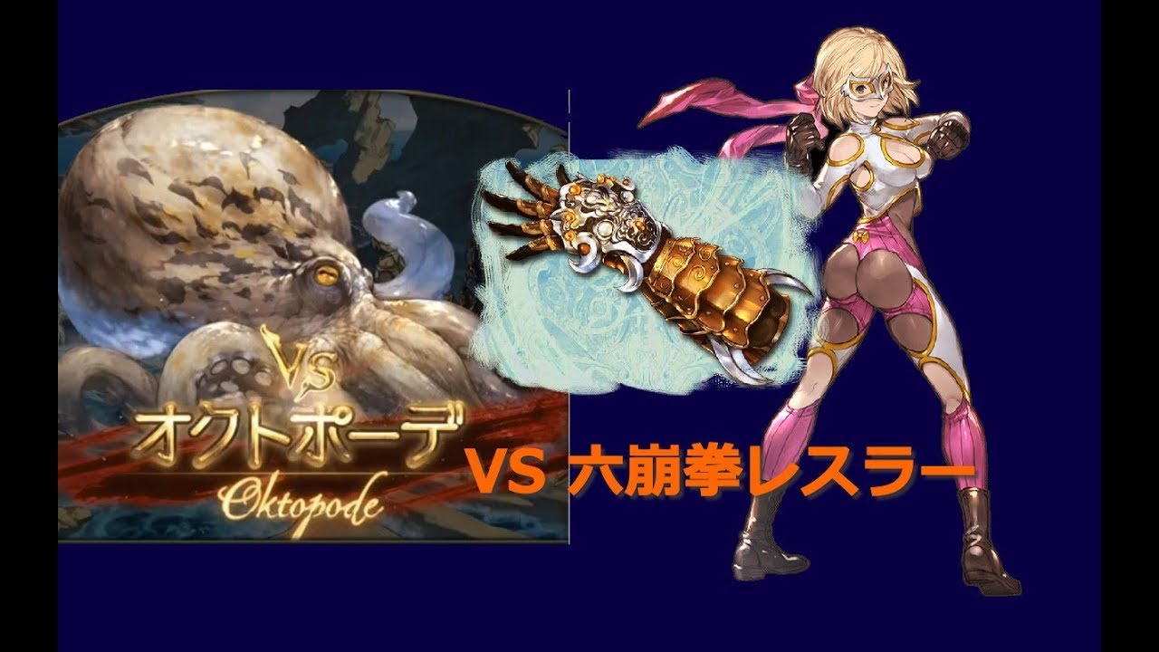 グラブル 水属性古戦場ボス Vs 六崩拳レスラー Youtube