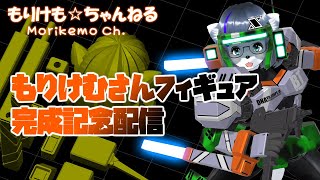 【3Dプリンタ】もりけむさんケモチャロイドフィギュア完成記念配信【けもLIVE#EX55】
