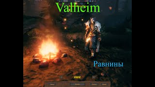 Valheim!Прохождение!#Равнины# 3#как и где добыть #лён#ячмень#гоблины, комары,быкозавры!