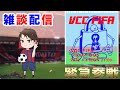 《雑談生配信》サッカーのこと、VCCのこと、APEXのことなど質問ください！