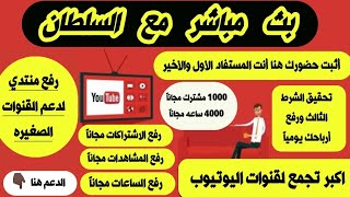 أثبت حضورك بسرعه دعم قنوات اليوتيوب ورفع 1000 مشترك مجاناً