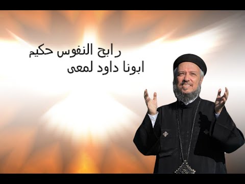 رابح النفوس حكيم ابونا داود لمعى