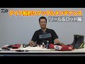 ダイワ船釣りタックルメンテナンス　リール＆ロッド編｜船最前線