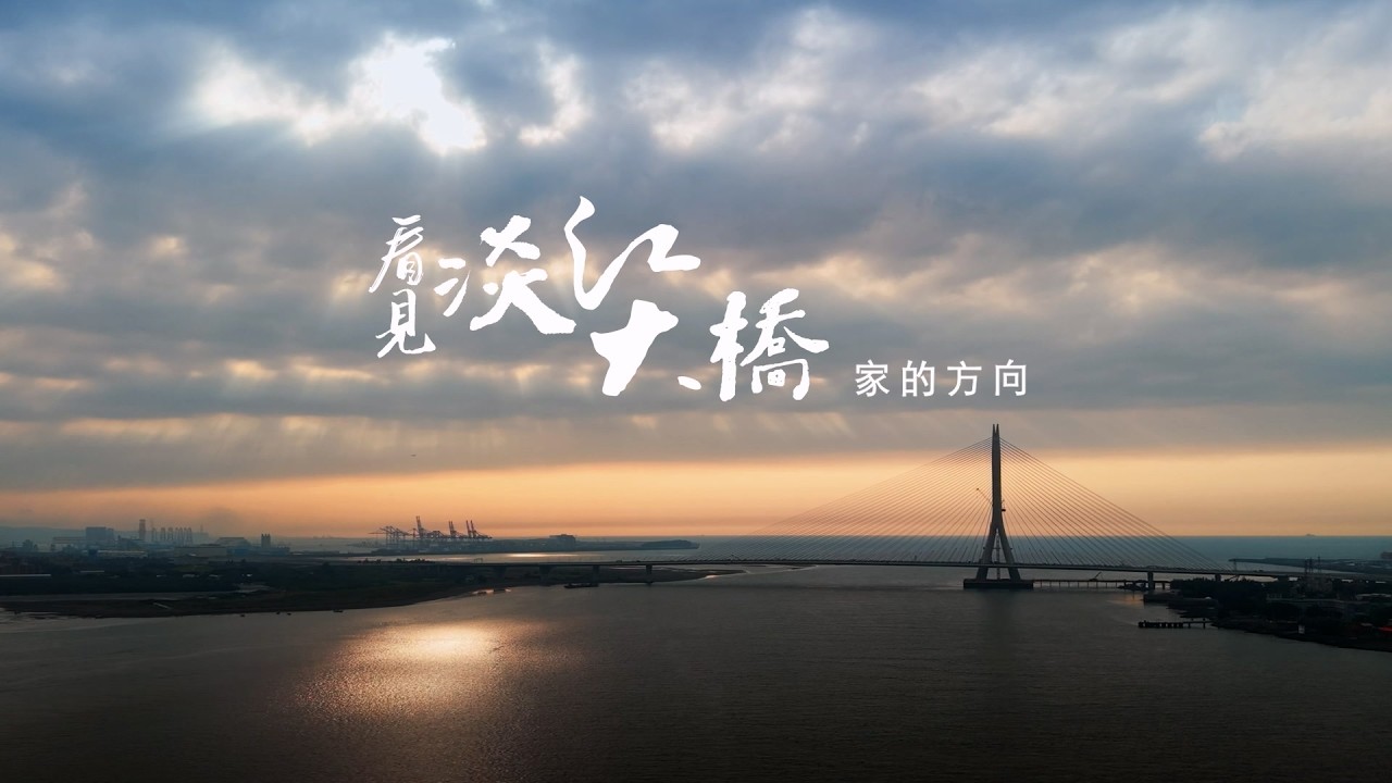 《看見淡江大橋 • 家的方向》Finding Home:The Danjiang Bridge 縮圖