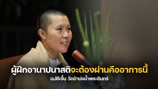 สิ่งที่ผู้ฝึกอานาปนาสติจะต้องผ่านคืออาการนี้ #แม่ชีเจิ้น #พระสิ้นคิด 14/1/67