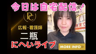 にへいライブ - プロクリニック - 今日は自宅ライブ🏠