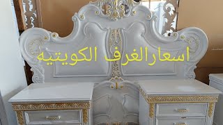 اسعار الغرف الكويتيه لتواصل والاستفسار واتساب نافع 07816572803 