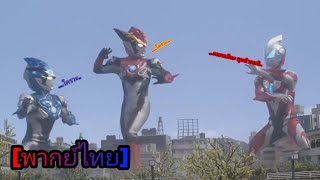 [ฝึกพากย์]ฉากแปลงร่าง อุลตร้าแมนR/B & อุลตร้าแมนจี๊ด ultraman r/b the movie screenshot 4